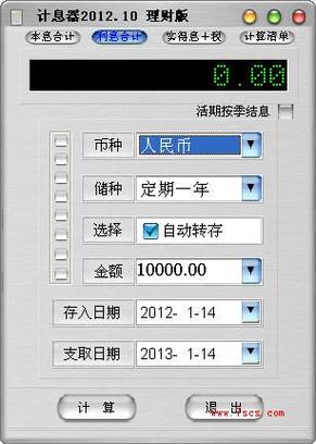 定期存款利息计算器缩略图