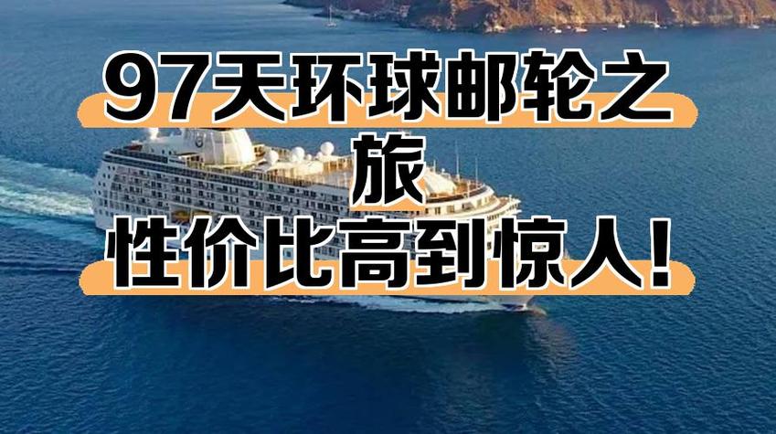 邮轮环球旅游80天价格缩略图