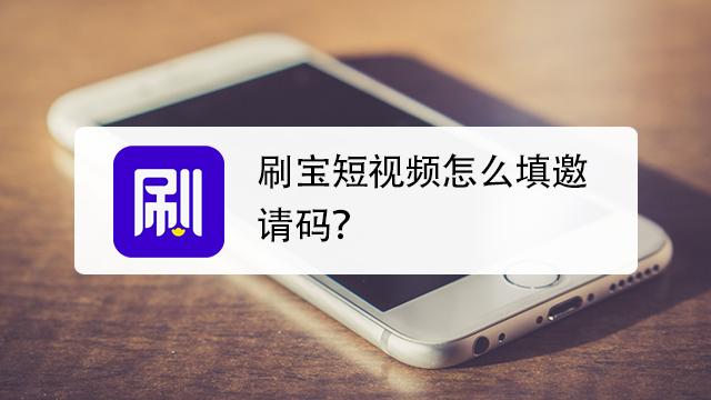 刷宝邀请码是多少缩略图