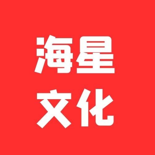 海星文化传媒有限公司缩略图