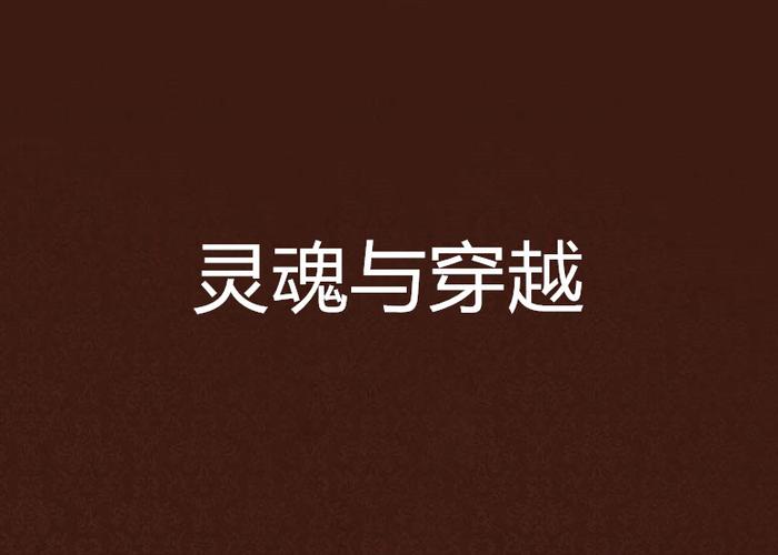 灵魂出窍附身