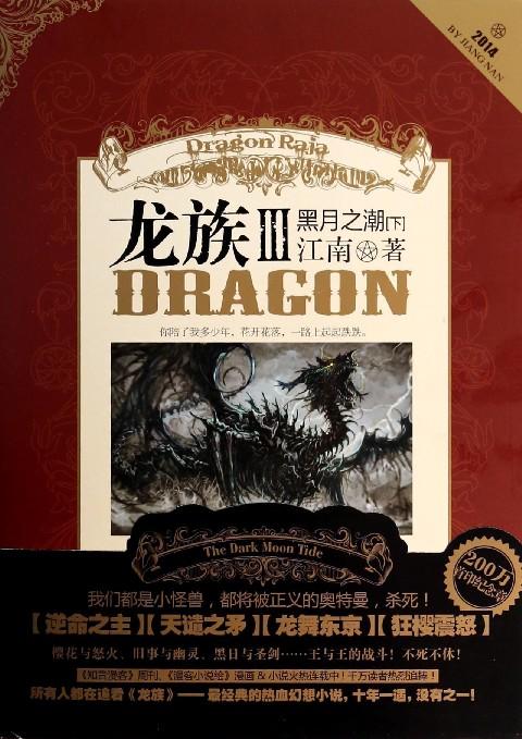 龙族3黑月之潮小说免费阅读缩略图