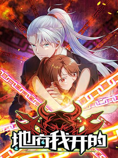 地府我开的漫画免费观看下拉式缩略图