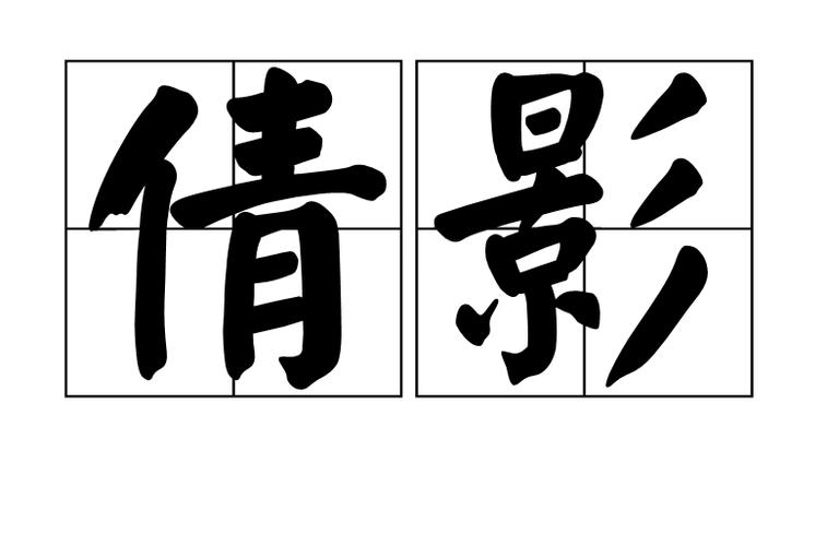 倩影是什么意思缩略图