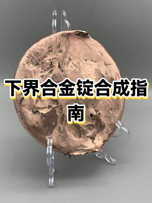 下界合金怎么合成缩略图