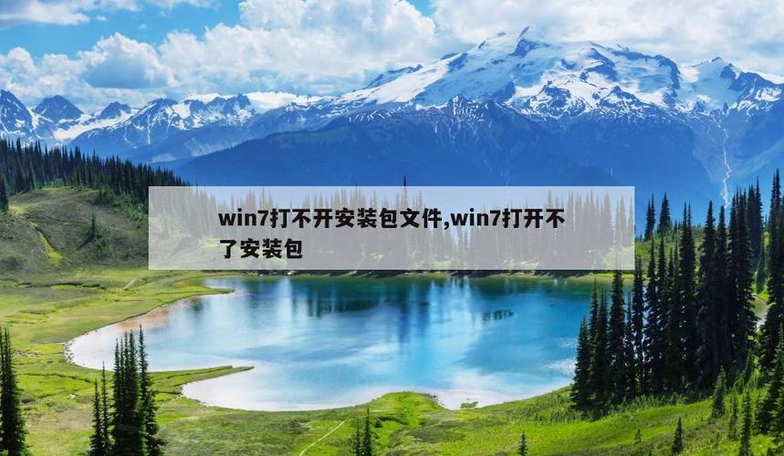 无法打开安装包程序图标