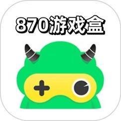 870游戏盒子免排队缩略图