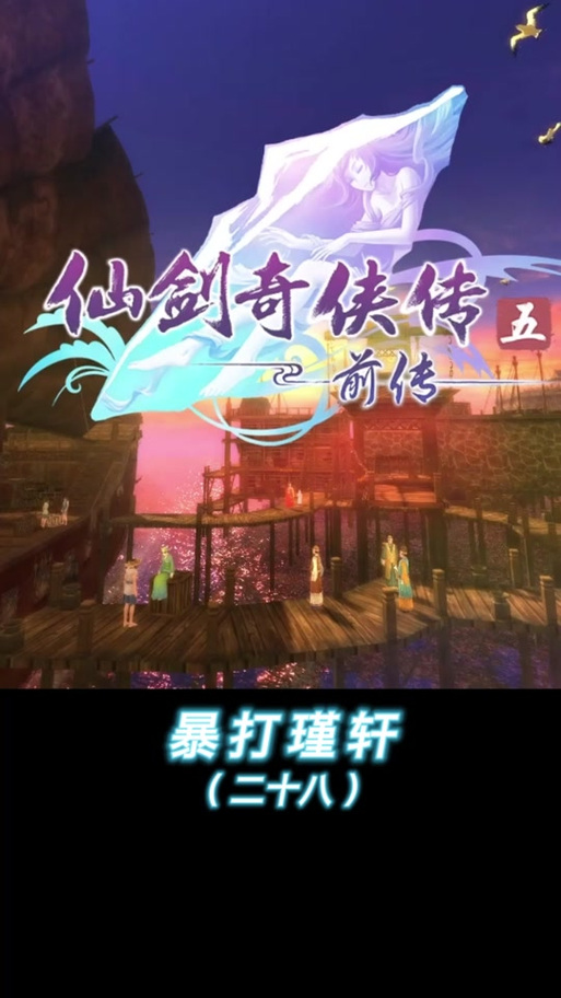 仙剑5前传存档游戏截图