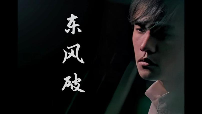 周杰伦东风破mp3百度云资源缩略图
