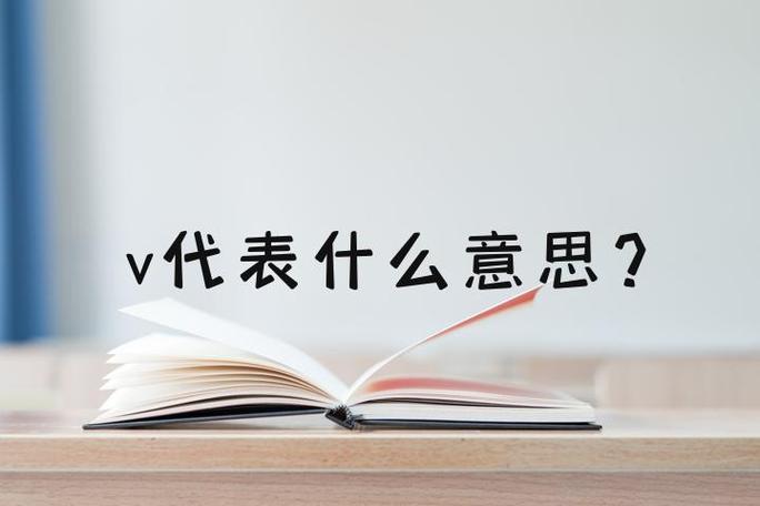 走v是什么意思缩略图