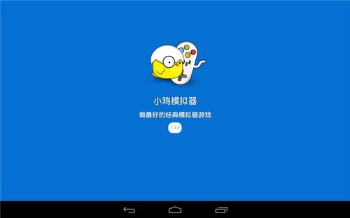 小米盒子装小鸡模拟器缩略图