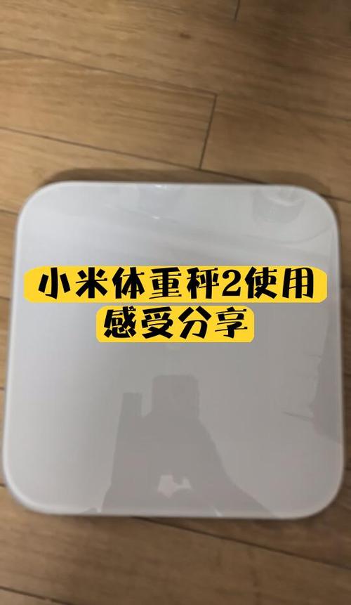 小米体重秤2使用方法图标