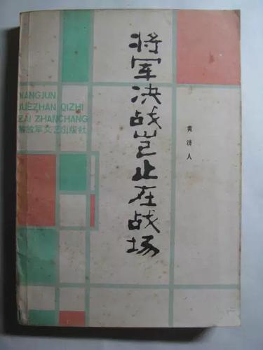 将军决战岂止在战场pdf