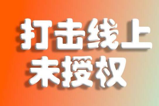 电视机出现未授权是什么意思