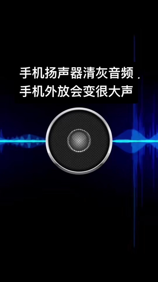 振动音频去除喇叭灰尘图标