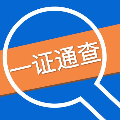 一证通查app下载图标