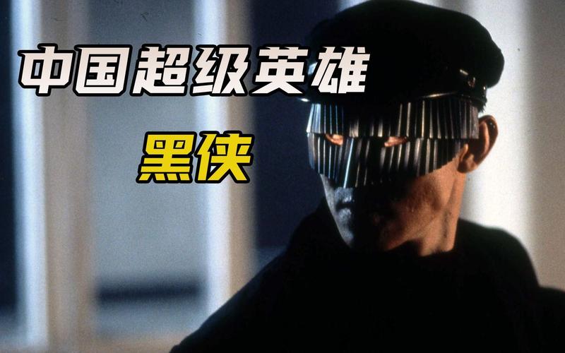黑侠高清完整版在线播放