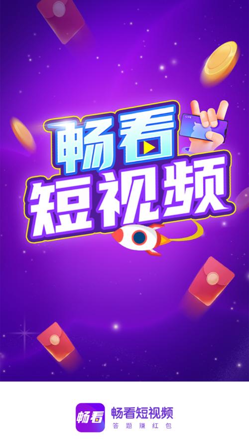 畅看短视频红包版缩略图
