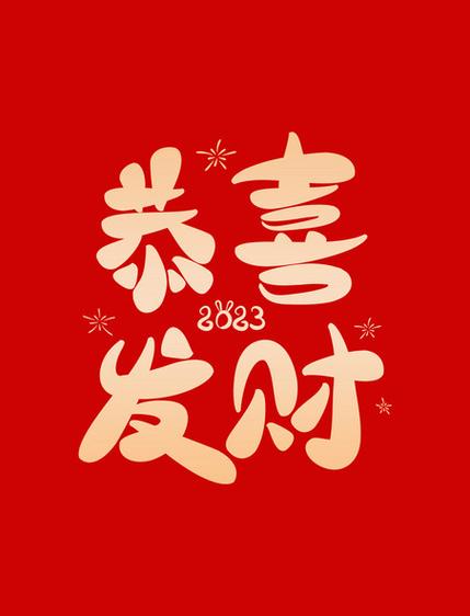 发财的祝福语四字
