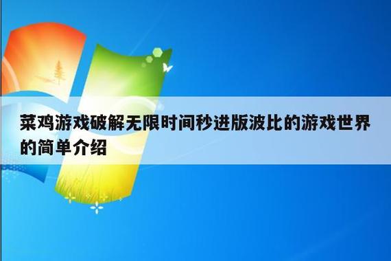 菜鸡游戏无限时间教程缩略图