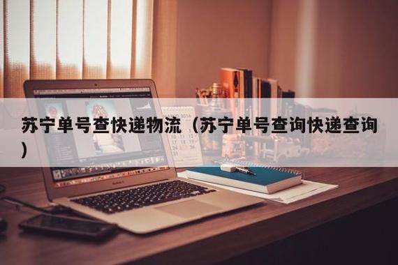 苏宁查询单号查询系统缩略图