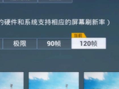 和平精英强制开120帧缩略图