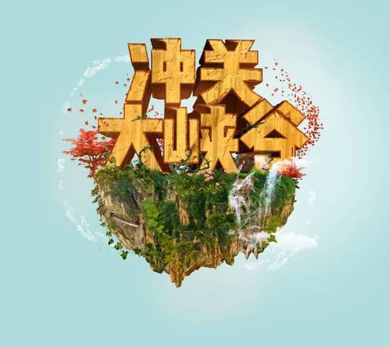 冲关大峡谷第四季缩略图
