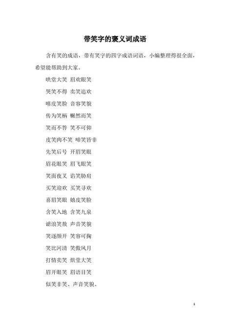 褒贬义词四字成语缩略图