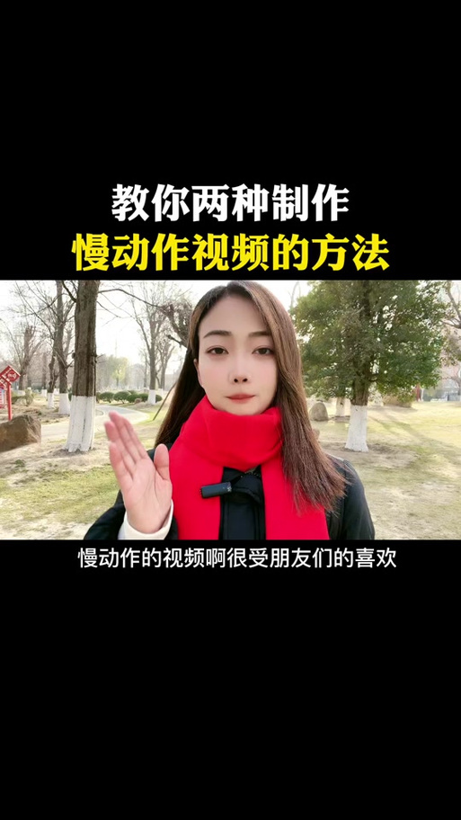 拍摄慢动作视频的步骤缩略图