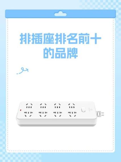 排插排名前十的品牌缩略图