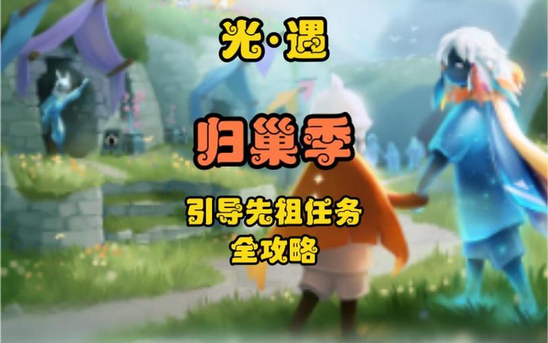 光遇归巢季任务8攻略