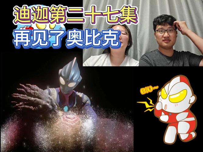 迪迦奥特曼第二十七集缩略图