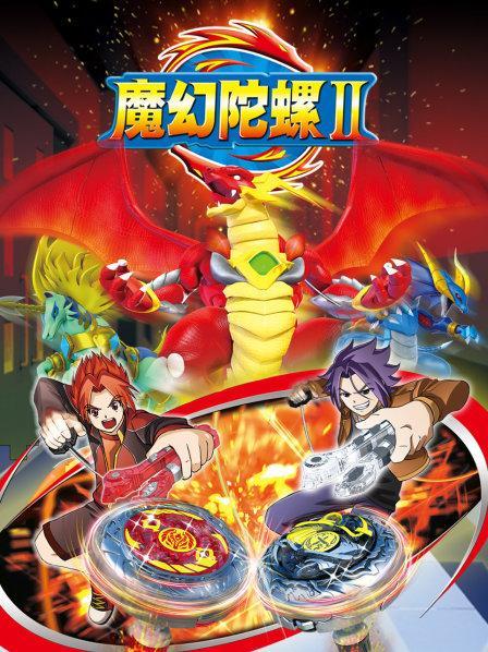 《魔幻陀螺》