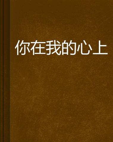 你在我心尖上小说免费游戏截图
