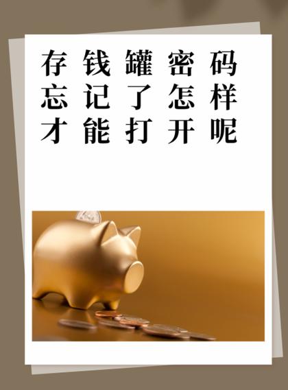 小孩存钱罐密码忘记了怎么办