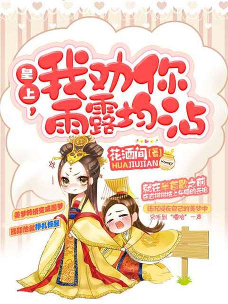《皇上,请您雨露均沾》缩略图