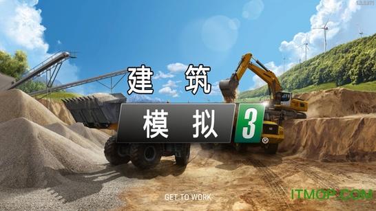 建筑模拟三中文版下载游戏截图
