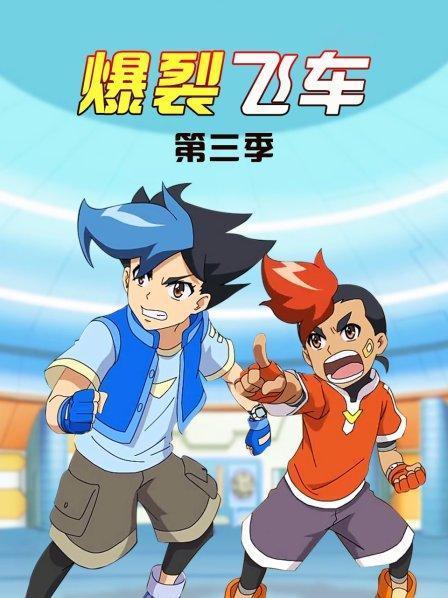爆裂飞车之第三季下部缩略图