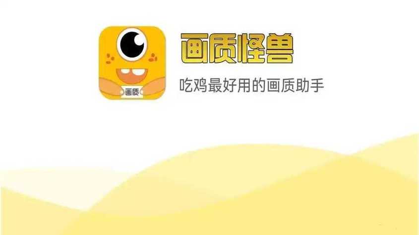 画质怪兽最新版下载缩略图