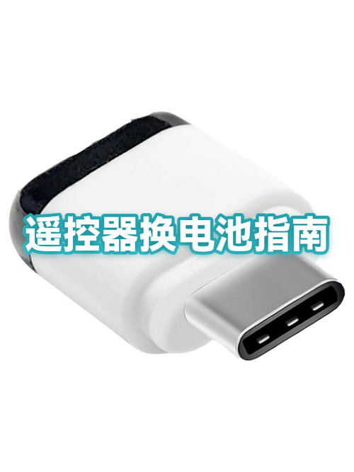 遥控器电池更换教程缩略图
