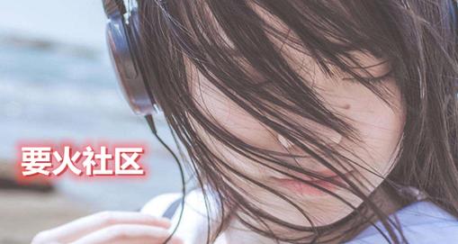 要火社区老版本缩略图