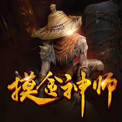 摸金神师缩略图
