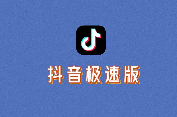 抖音极速版2019老版本缩略图