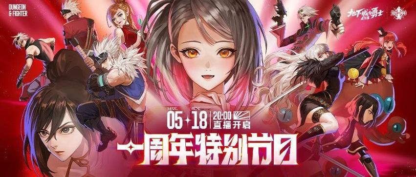 DNF手游周年庆发布会将开启
新