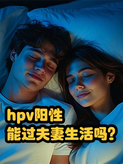 hpv阳性能过夫妻生活吗缩略图