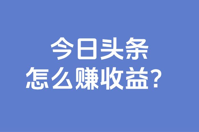今日头条赚钱缩略图