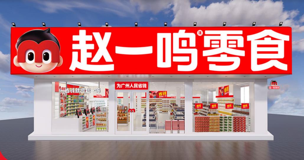 赵一鸣零食店加盟缩略图