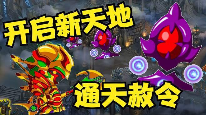 造梦3通天赦令快速获得
