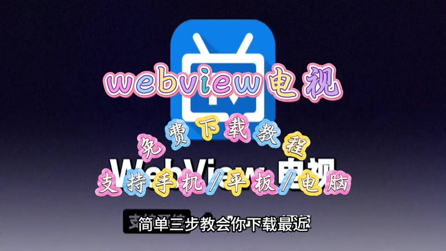webviewtv4.0官网