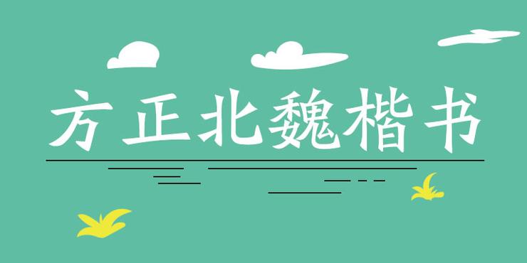 方正北魏字体ttf
